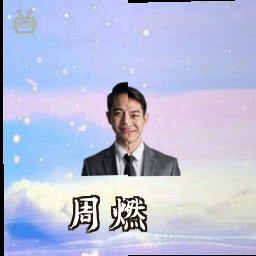 周燃