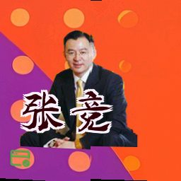 张竞