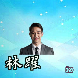 林跃